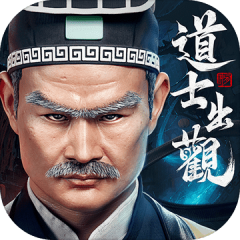 道士出觀-林正英正版授權