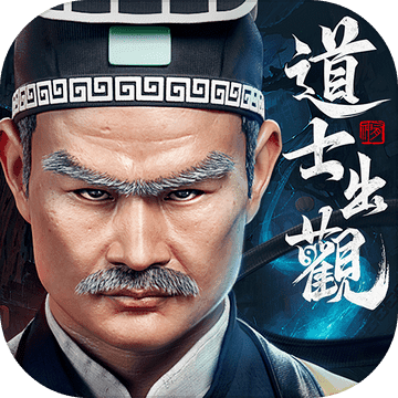 道士出觀-林正英正版授權