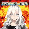 王道爛遊戲RPG