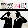 Police 24 Hours -Crime Investigation SP-