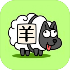 羊了个羊-畅玩版