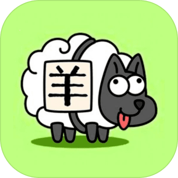 羊了个羊-畅玩版