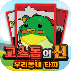 고스톱의 신 : 우리동네타짜_신나는 무료 맞고 (대표 무료 맞고)