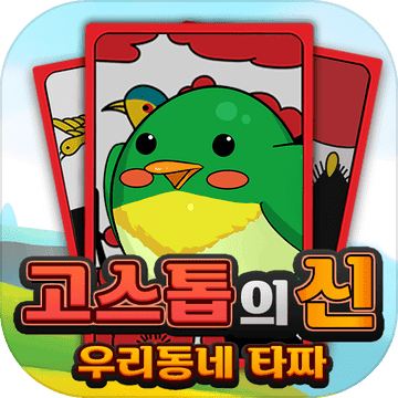 고스톱의 신 : 우리동네타짜_신나는 무료 맞고 (대표 무료 맞고)