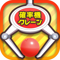 クレーンゲーム無料アプリ 確率クレ 確率機キャッチャーシミュレーションゲーム