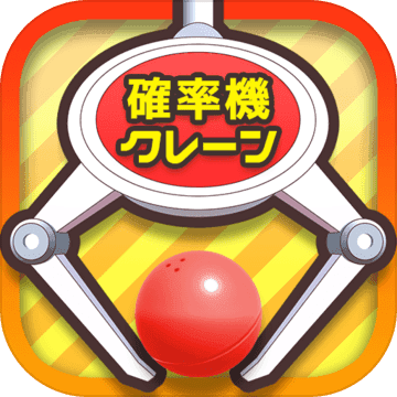 クレーンゲーム無料アプリ 確率クレ 確率機キャッチャーシミュレーションゲーム