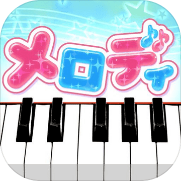 メロディ - ピアノ鍵盤でリズム音楽ゲーム