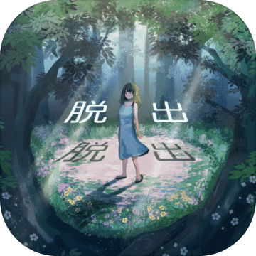 脫出ゲーム~謎の森から脫出~