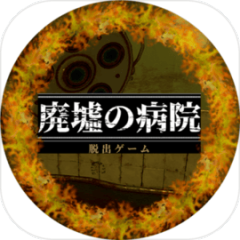 脱出ゲーム　廃病院からの脱出