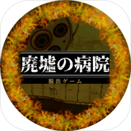 脱出ゲーム　廃病院からの脱出