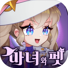 마녀와펫 : 방치형 키우기 RPG