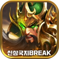 신삼국지: 브레이크