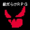 全是敵人的RPG