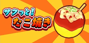 酥酥脆脆！章魚燒