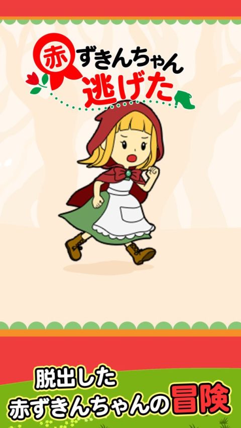 脫出ゲーム 赤ずきんちゃん逃げた