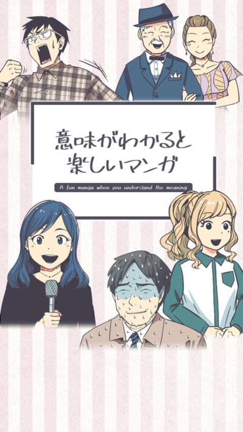意味がわかると楽しいマンガ