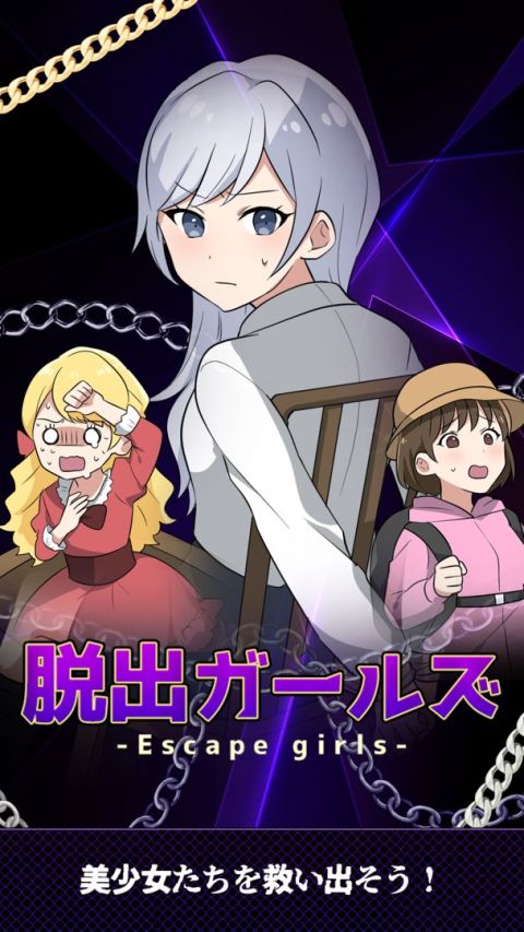 脱出ガールズ