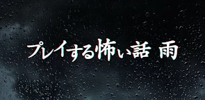 多結局恐怖物語-雨