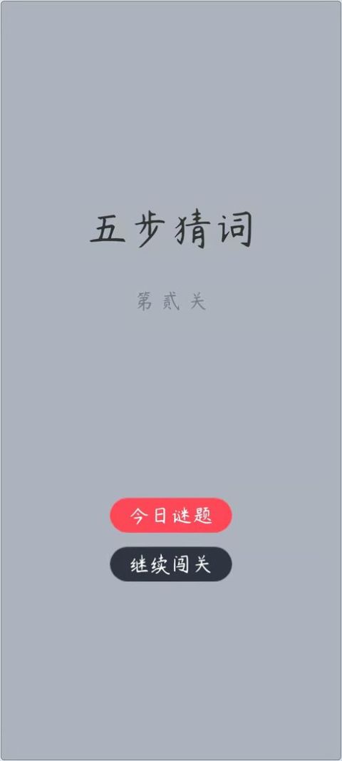 五步猜詞