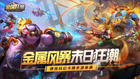 金屬狂潮