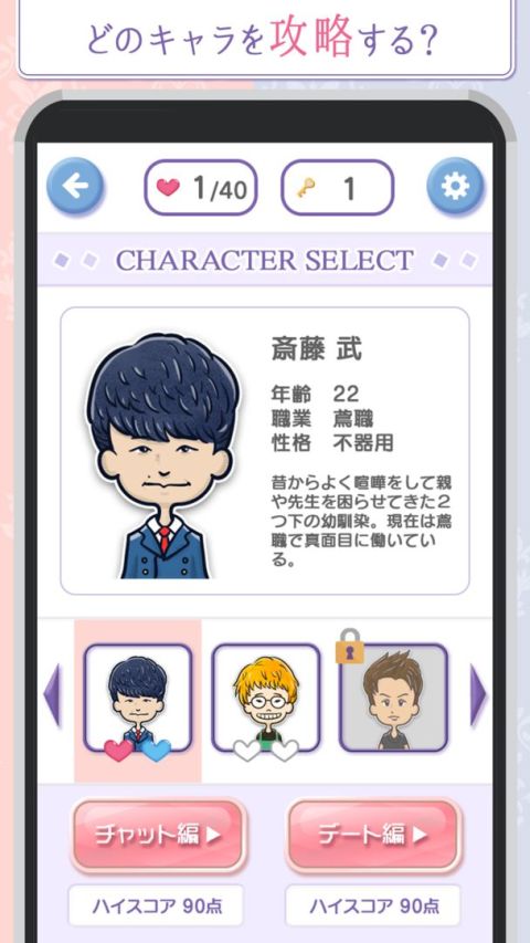 モテる返信はどれ？　戀愛チャットゲーム