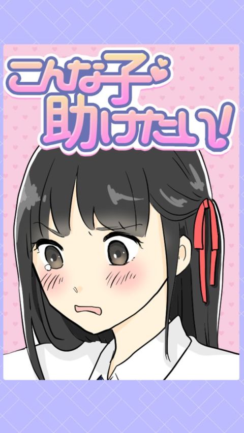 こんな子助けたい