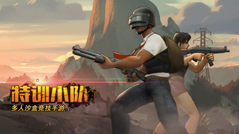 特训小队（测试服）