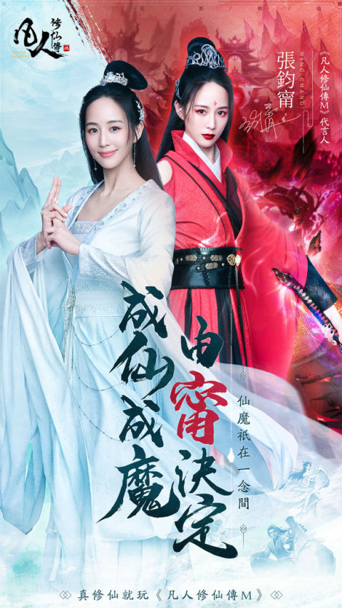 凡人修仙傳M-張鈞甯邀你修仙