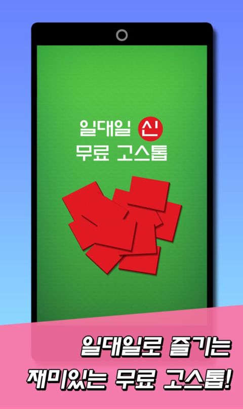 일대일 무료 고스톱 : 무료 맞고 중에 가장 재미있는 게임