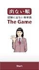 考試不考的英文單字 The Game