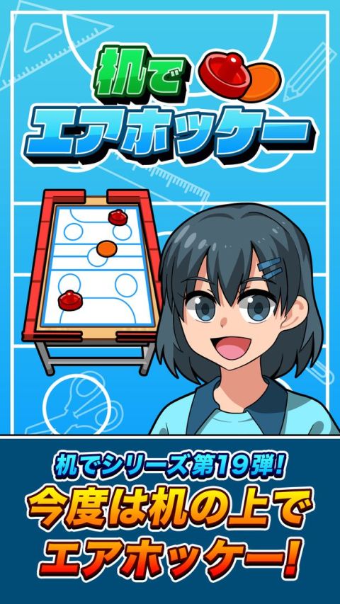 機でエアホッケー