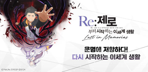 Re:제로부터 시작하는 이세계 생활 Lost in Memories
