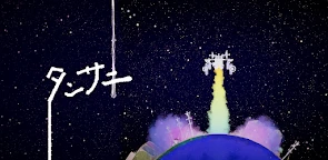 單向太空探查機