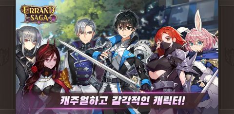 에란드사가(ErrandSaga) - 캐릭터 수집형 RPG