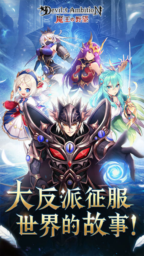 魔王的野望 - 美少女異世界激情戰鬥！