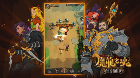 魔龍之魂：AFK Raid