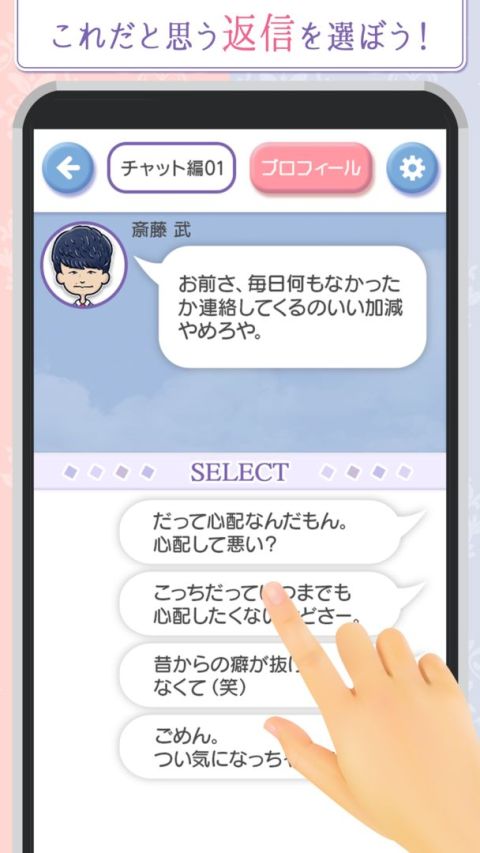 モテる返信はどれ？　戀愛チャットゲーム