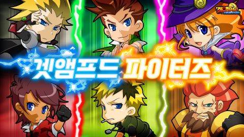 겟앰프드 파이터즈