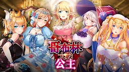 哥布林大戰公主