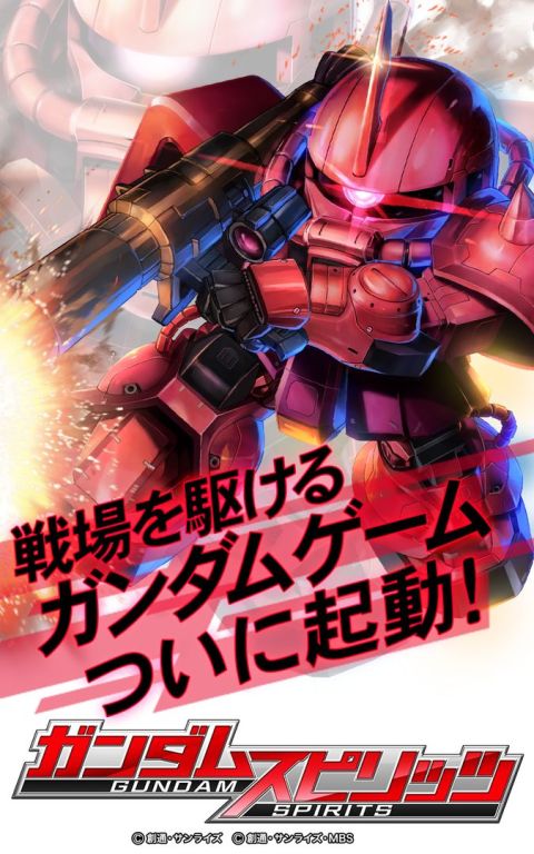 ガンダムスピリッツ