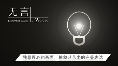 无言（付费畅玩版）