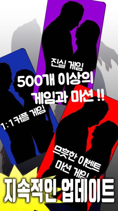 엔조이젠가 - 19금 커플게임, 진실게임, 1:1커플 랜덤게임, 룰렛게임