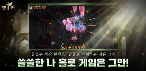 랭커 : 방치형 RPG