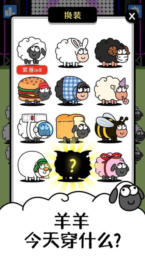 羊了個羊 - 官方正版