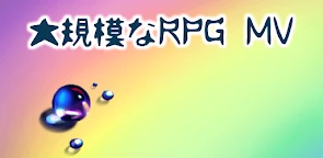 大規模RPG MV