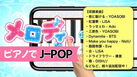 メロディ - ピアノ鍵盤でリズム音楽ゲーム