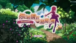 你已經猜到結局了嗎