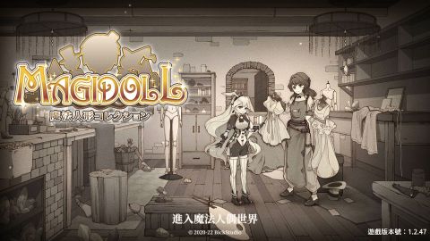 Magidoll～我是魔法人偶師