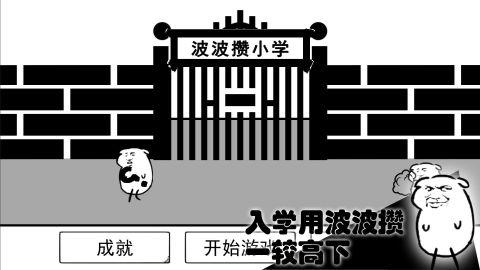 波波攢小學