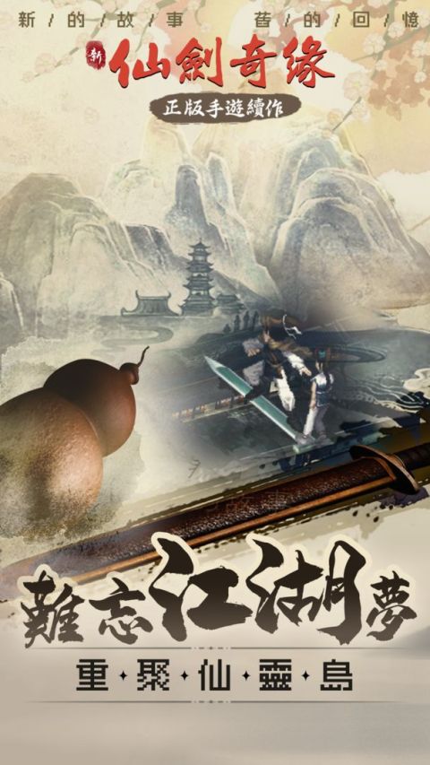 幻劍風雲錄-「仙劍」正版續作